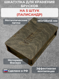 Шкатулка для хранения брусков 5 шт