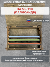 Шкатулка для хранения брусков 5 шт — изображение 3