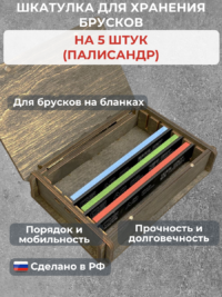 Шкатулка для хранения брусков 5 шт — изображение 2