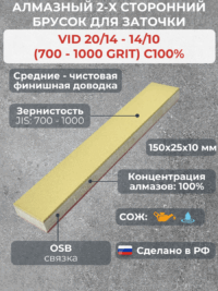 Алмазный 2-х сторонний брусок VID 20/14-14/10 (700-1000grit) С100%, OSB, 150х25х10мм