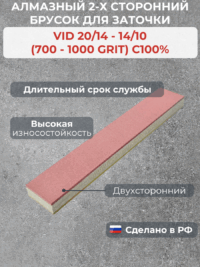 Алмазный 2-х сторонний брусок VID 20/14-14/10 (700-1000grit) С100%, OSB, 150х25х10мм — изображение 2