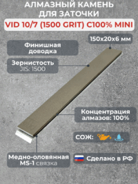 Алмазный брусок VID 10/7 (1500grit), MS-1, 100% mini