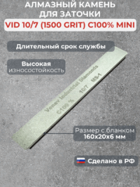 Алмазный брусок VID 10/7 (1500grit), MS-1, 100% mini — изображение 2