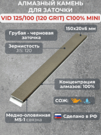 Алмазный брусок VID 125/100 (120grit), MS-1, 100% mini