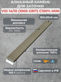 Алмазный брусок VID 14/10 (1000grit), MS-1, 100% mini