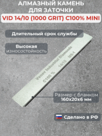 Алмазный брусок VID 14/10 (1000grit), MS-1, 100% mini — изображение 2