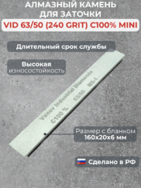 Алмазный брусок VID 63/50 (240grit), MS-1, 100% mini — изображение 2
