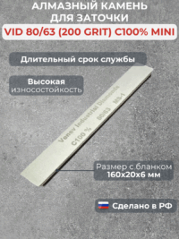 Алмазный брусок VID 80/63 (200grit), MS-1, 100% mini — изображение 2