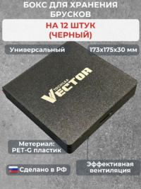 Бокс для хранения 12-ти брусков (универсальный)