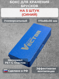 Бокс для хранения 5-ти брусков (универсальный, синий)