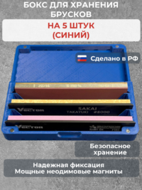Бокс для хранения 5-ти брусков (универсальный, синий) — изображение 3