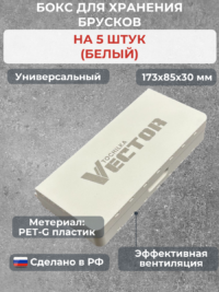 Бокс для хранения 5-ти брусков (универсальный, белый)