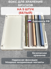 Бокс для хранения 5-ти брусков (универсальный, белый) — изображение 3