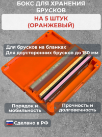 Бокс для хранения 5-ти брусков (универсальный, оранжевый) — изображение 2