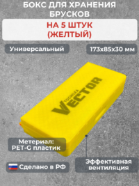 Бокс для хранения 5-ти брусков (универсальный, желтый)