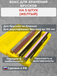 Бокс для хранения 5-ти брусков (универсальный, желтый) — изображение 2