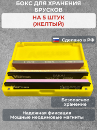 Бокс для хранения 5-ти брусков (универсальный, желтый) — изображение 3