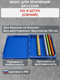 Бокс для хранения 9-ти брусков (универсальный, синий) — изображение 2