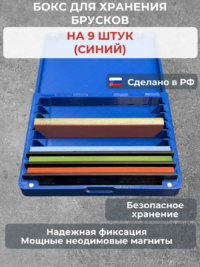 Бокс для хранения 9-ти брусков (универсальный, синий) — изображение 3