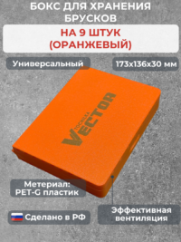 Бокс для хранения 9-ти брусков (универсальный, оранжевый)