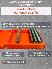 Бокс для хранения 9-ти брусков (универсальный, оранжевый) — изображение 2
