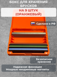 Бокс для хранения 9-ти брусков (универсальный, оранжевый) — изображение 3
