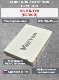Бокс для хранения 9-ти брусков (универсальный, белый)