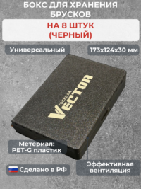 Бокс для хранения 8-ти брусков (универсальный)