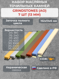 Набор масляных камней GRINDSTONES (АО) 7 шт (13мм)