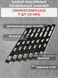Набор масляных камней GRINDSTONES (АО) 7 шт (13мм) — изображение 2