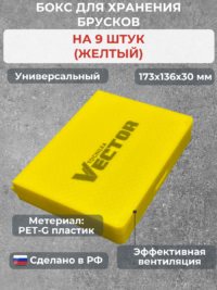 Бокс для хранения 9-ти брусков (универсальный, желтый)