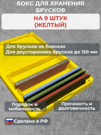 Бокс для хранения 9-ти брусков (универсальный, желтый) — изображение 2