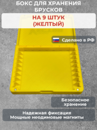 Бокс для хранения 9-ти брусков (универсальный, желтый) — изображение 3